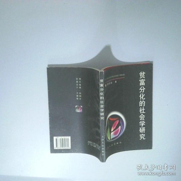 貧富分化的社會學研究
