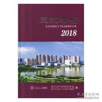 #三水年鑒:2018:2018