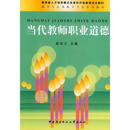 當(dāng)代教師職業(yè)道德——教育部人才培養(yǎng)模式改革和開放教育試點(diǎn)教材