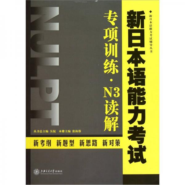 新日本语能力考试专项训练·N3读解