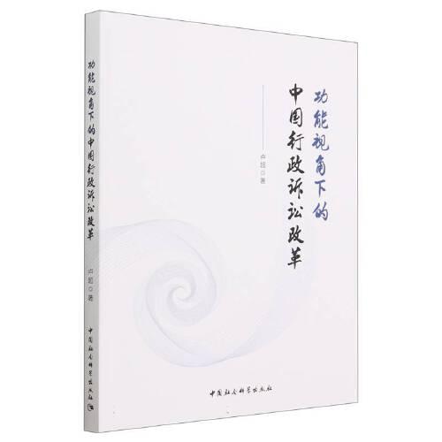 功能視角下的中國行政訴訟改革