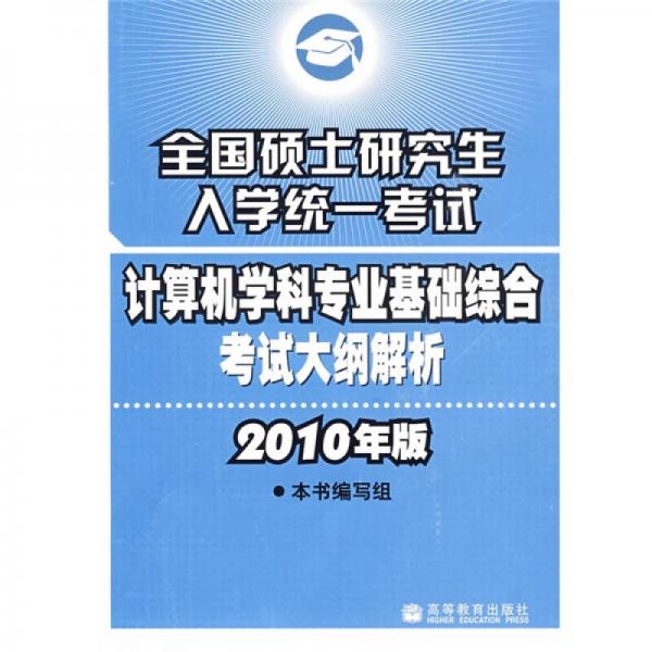 全國碩士研究生入學統(tǒng)一考試計算機專業(yè)基礎綜合考試大綱解析（2010年版）