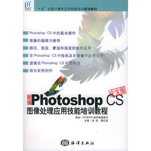 新編Photoshop CS中文版圖像處理應(yīng)用技能培訓(xùn)教程——“十五”全國(guó)計(jì)算機(jī)應(yīng)用技能培訓(xùn)規(guī)劃教材