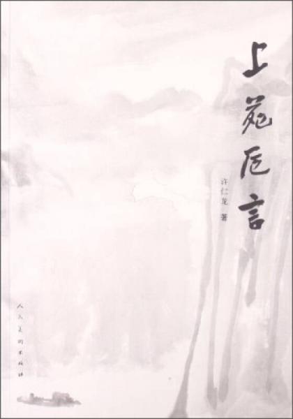 上苑卮言