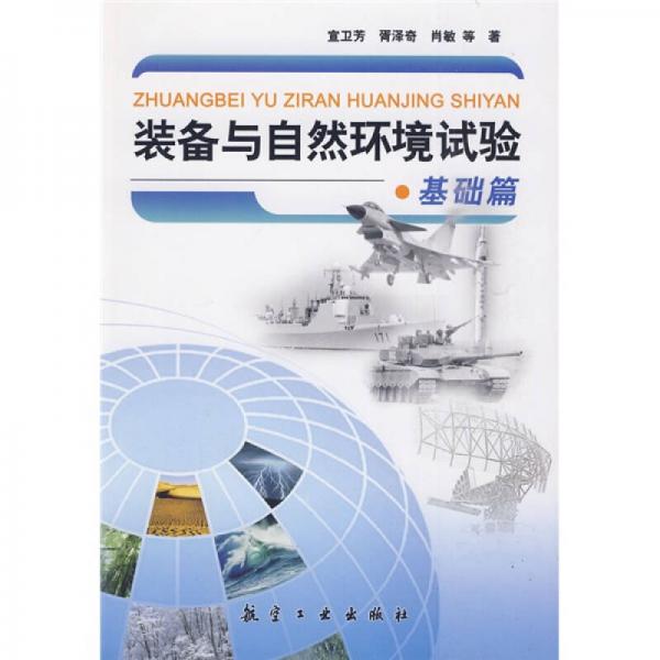 裝備與自然環(huán)境試驗(yàn)（基礎(chǔ)篇）