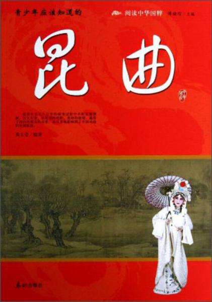 閱讀中華國粹：青少年應(yīng)該知道的昆曲