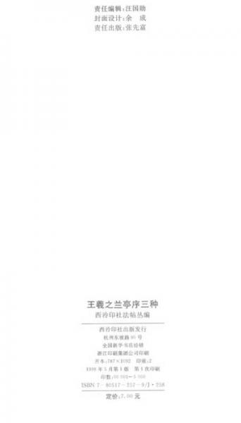 王羲之兰亭序三种/西泠印社法帖丛编