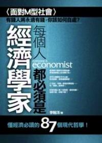 每个人都必须是经济学家 