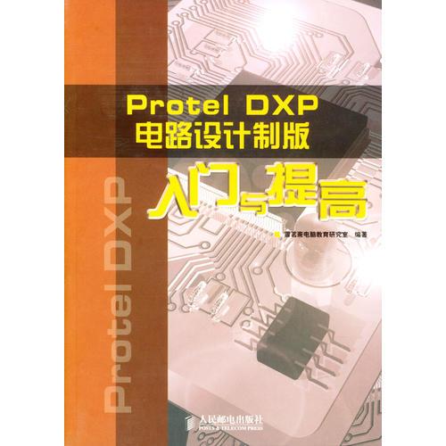 Protel DXP 电路设计制版入门与提高