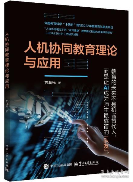 人機(jī)協(xié)同教育理論與應(yīng)用