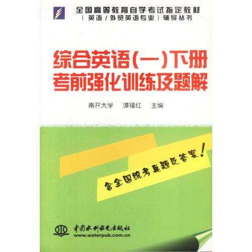 綜合英語（一）下冊考前強化訓練及題解（萬水英語自學考試培訓系列）