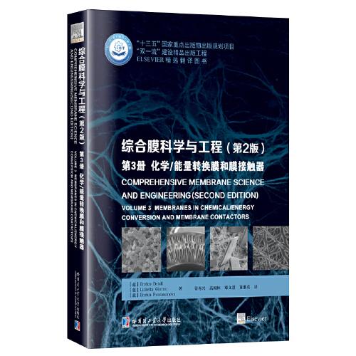 綜合膜科學(xué)與工程（第2版）,第3冊 化學(xué)/能量轉(zhuǎn)換膜與膜接觸器