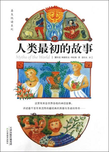 人類最初的故事