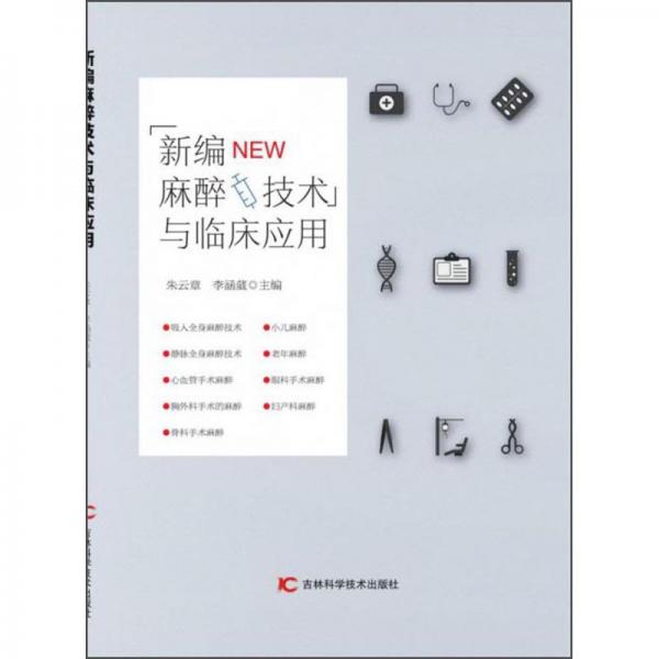 新編麻醉技術(shù)與臨床應(yīng)用