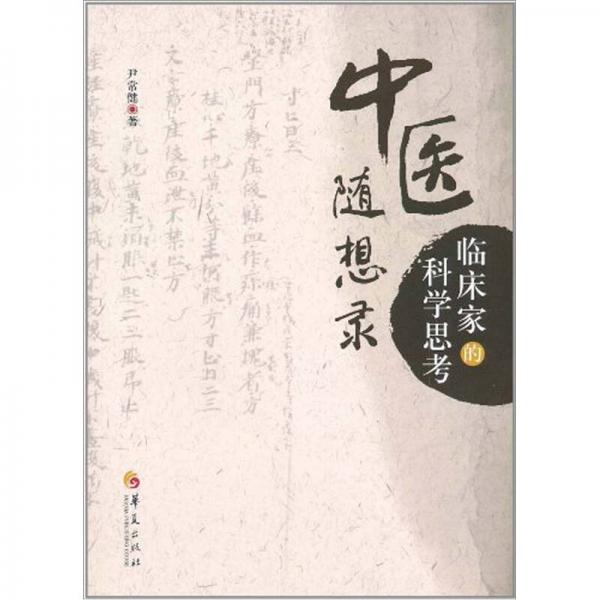 中醫(yī)隨想錄