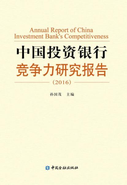 中国投资银行竞争力研究报告（2016）