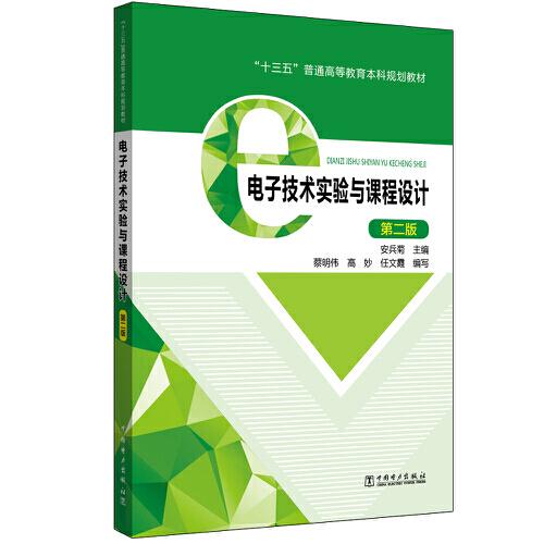 “十三五”普通高等教育本科規(guī)劃教材 電子技術(shù)實驗與課程設計（第二版）