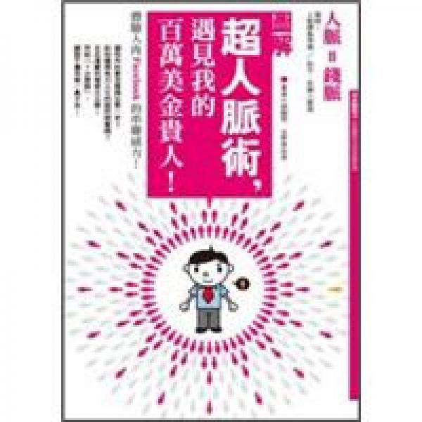 超人脈術(shù)，遇見(jiàn)我的百萬(wàn)美金貴人!