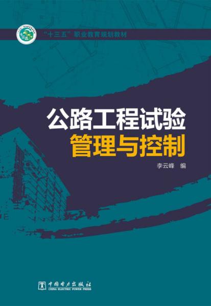 公路工程试验管理与控制