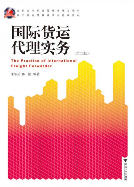 高职高专经济管理类规划教材：国际货运代理实务（第2版）