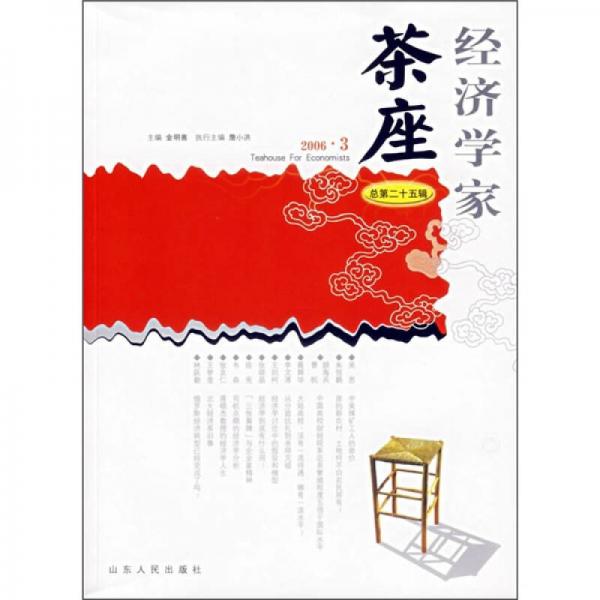 经济学家茶座