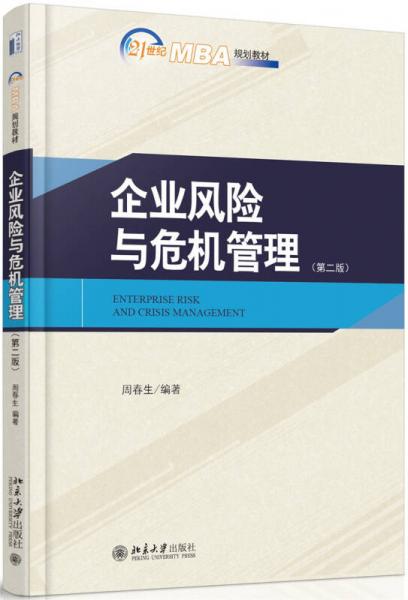企業(yè)風險與危機管理（第二版）