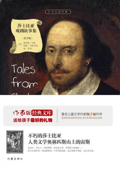 莎士比亚戏剧故事集/小书虫读经典