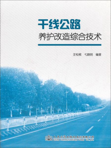 干線公路養(yǎng)護(hù)改造綜合技術(shù)