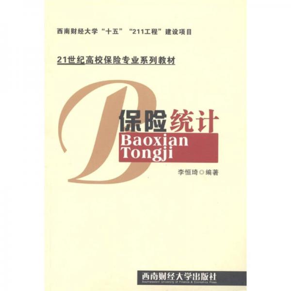 保险统计/21世纪高校保险专业系列教材