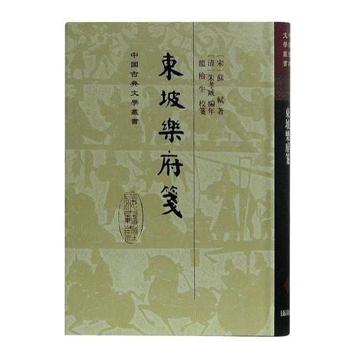 东坡乐府笺(精)(中国古典文学丛书)