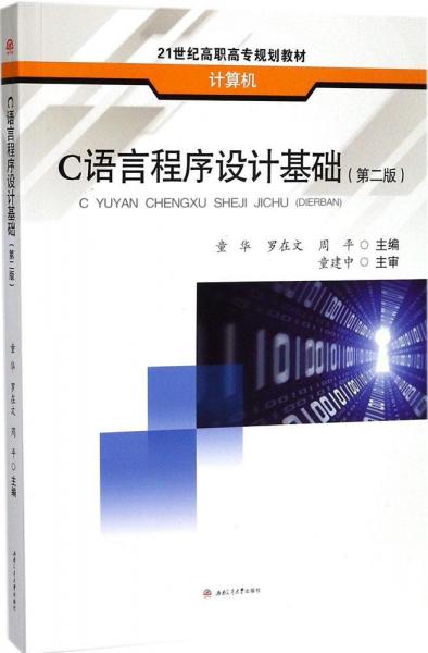 C語(yǔ)言程序設(shè)計(jì)基礎(chǔ)（第二版）