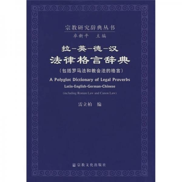 拉-英-德-汉法律格言辞典：拉-英-德-汉法律格言辞典