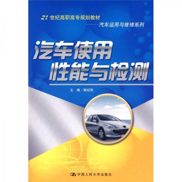 21世纪高职高专规划教材·汽车运用与维修系列：汽车使用性能与检测