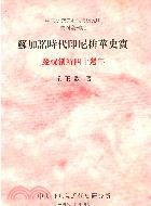 蘇加諾時(shí)代印尼排華史實(shí)