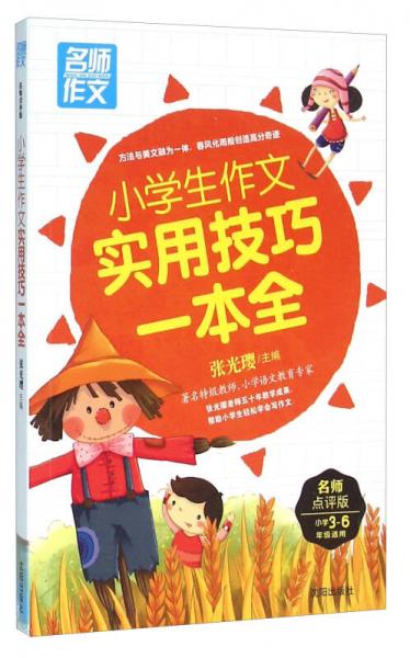 小学生作文实用技巧一本全（名师点评版 小学3-6年级适用）