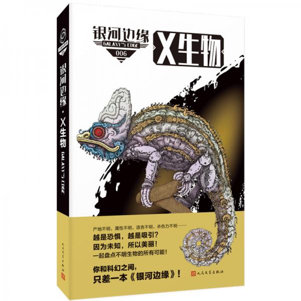 銀河邊緣：X生物