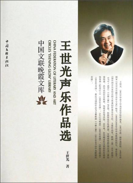 中國文聯(lián)晚霞文庫：王世光聲樂作品選