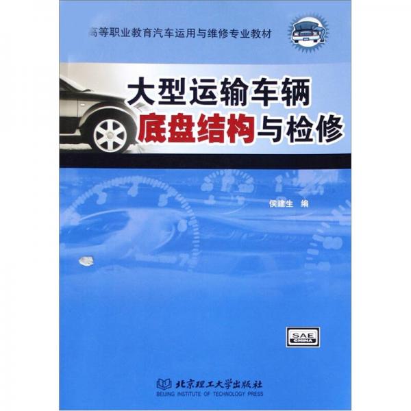 高等職業(yè)教育汽車運用與維修專業(yè)教材：大型運輸車輛底盤結(jié)構(gòu)與檢修