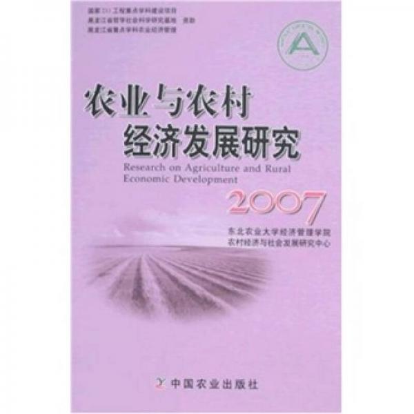 農業(yè)與農村經濟發(fā)展研究.2007