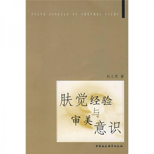 膚覺經(jīng)驗(yàn)與審美意識(shí)