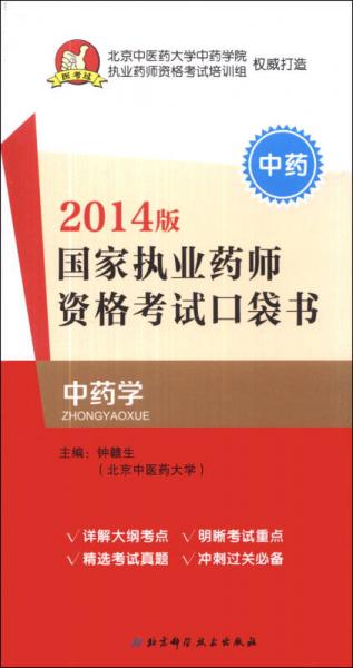 国家执业药师资格考试口袋书：中药学（中药）（2014版）