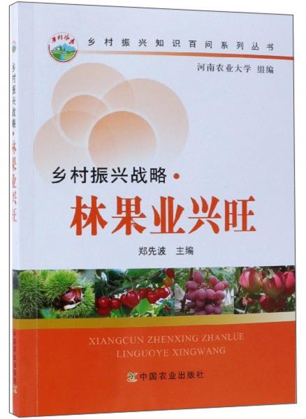 鄉(xiāng)村振興戰(zhàn)略·林果業(yè)興旺/鄉(xiāng)村振興知識(shí)百問(wèn)系列叢書(shū)