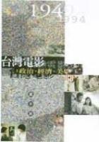 臺(tái)灣電影:政治、經(jīng)濟(jì)、美學(xué)