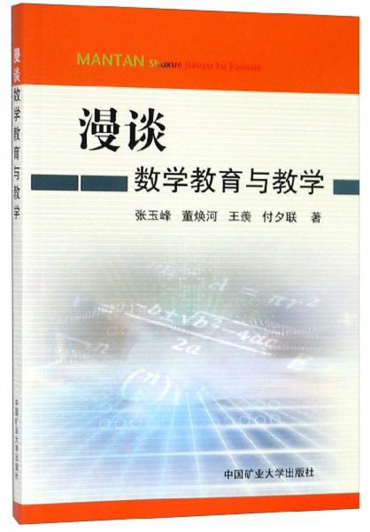 漫談數(shù)學(xué)教育與教學(xué)