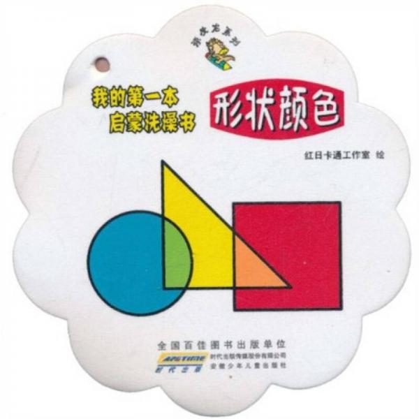 頑皮龍系列·我的第一本啟蒙洗澡書：形狀顏色