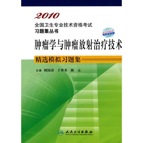 2010肿瘤学与肿瘤放射治疗技术精选模拟习题集