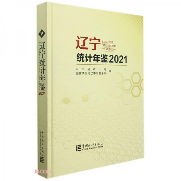 遼寧統(tǒng)計(jì)年鑒(附光盤2021)(精)