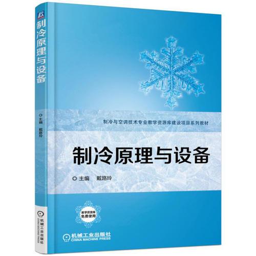 制冷原理與設備