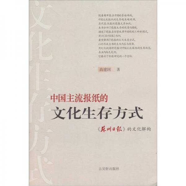 中国主流报纸的文化生存方式（苏州日报的文化解构）