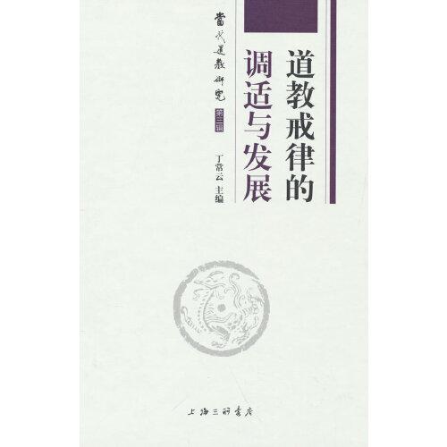 道教戒律的調(diào)適與發(fā)展